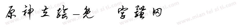 原神立绘字体转换