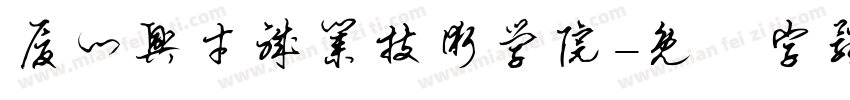 厦门兴才职业技术学院字体转换