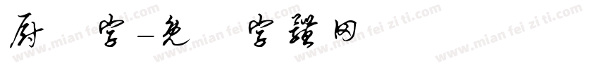 厨昇字字体转换