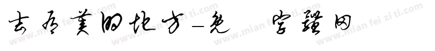 去有美的地方字体转换