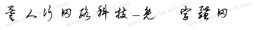 叁人行网络科技字体转换