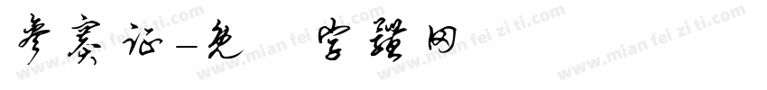参赛证字体转换