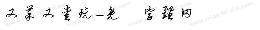 又菜又爱玩字体转换