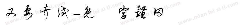 又要考试字体转换