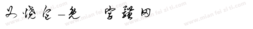 叉烧包字体转换