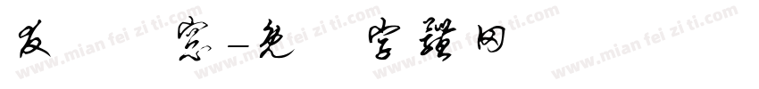 友勝門窗字体转换