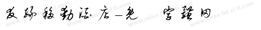 友缘移动酒店字体转换