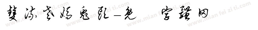 双流老妈兔头字体转换