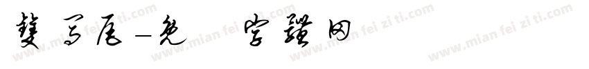 双马尾字体转换