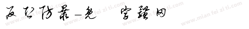 反恐防暴字体转换