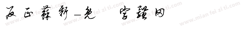 反正苏新字体转换