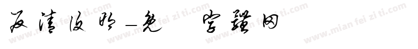 反清复明字体转换