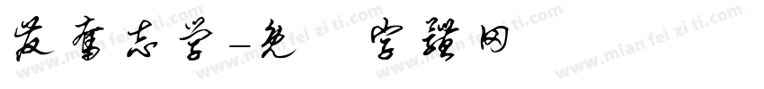 发奋志学字体转换