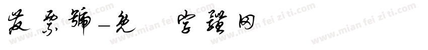 发票号字体转换