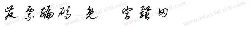 发票编码字体转换