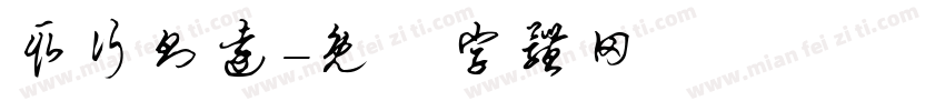 取行则远字体转换