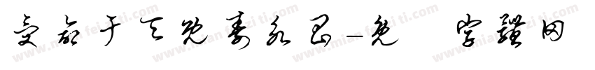 受命于天既寿永昌字体转换
