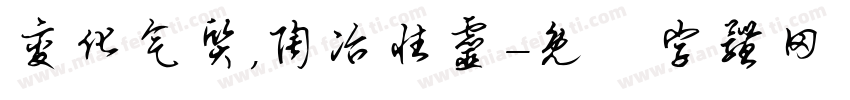 变化气质,陶冶性灵字体转换