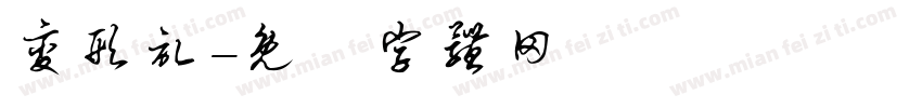 变形记字体转换