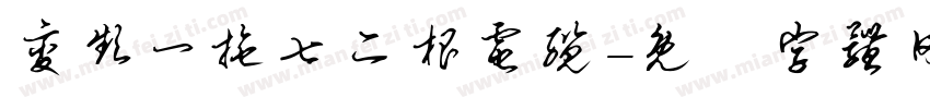 变频一拖七二根电缆字体转换