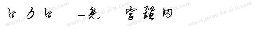 口力口體字体转换