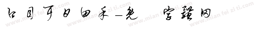口目耳日田禾字体转换