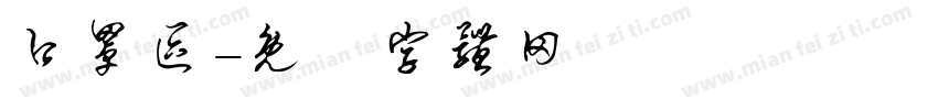 口罩区字体转换