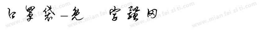 口罩袋字体转换