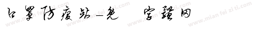 口罩防疫站字体转换