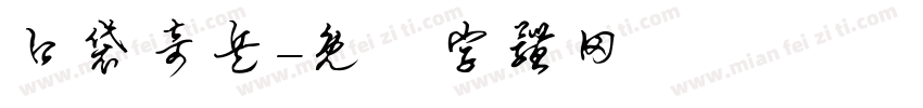 口袋奇兵字体转换