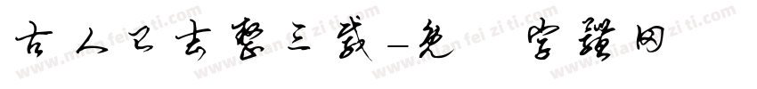古人已去整三载字体转换