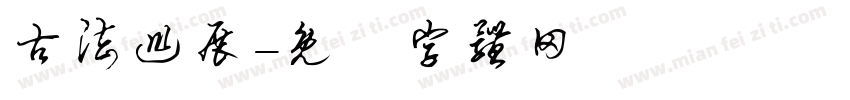 古法巡展字体转换