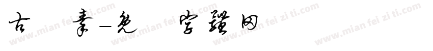 古風秦字体转换