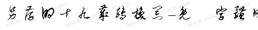 另存的十九岁转换器字体转换