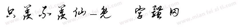 只羡不羡仙字体转换