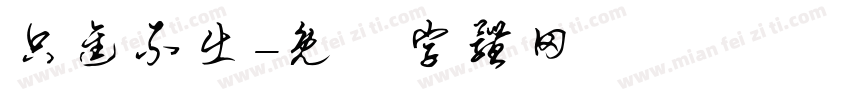 只进不出字体转换