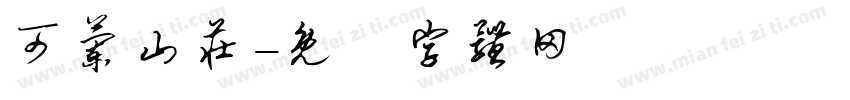 可兰山庄字体转换