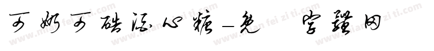 可奶可酷酒心糖字体转换