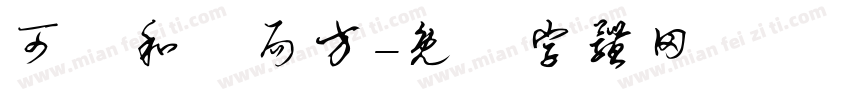 可畫和劑局方字体转换
