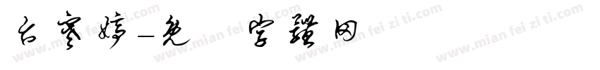 台寒婷字体转换