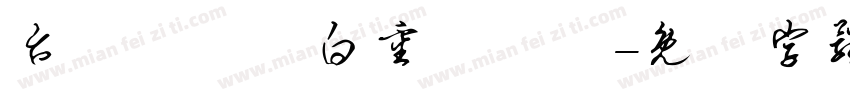 台詞陳舊獨白重複厭舊字体转换