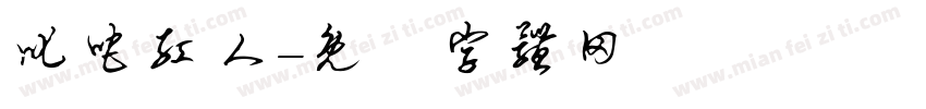 叱咤红人字体转换