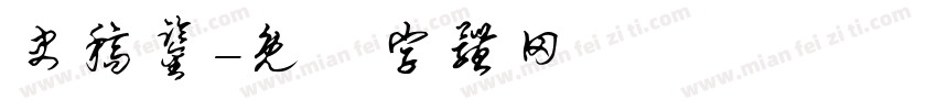 史稿鉴字体转换