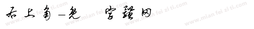 右上角字体转换
