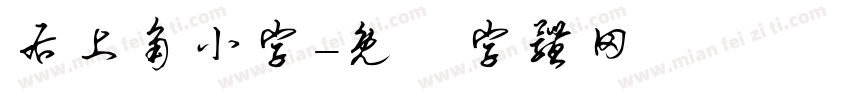 右上角小字字体转换