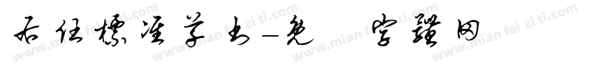 右任标准草书字体转换