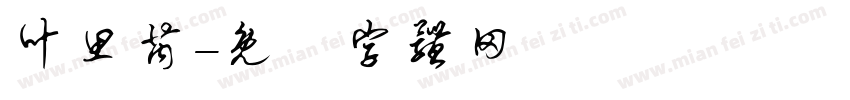 叶思芮字体转换