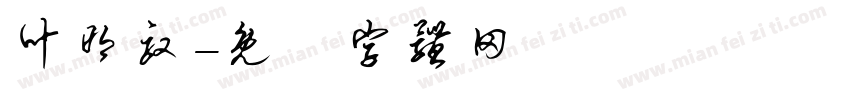 叶明驭字体转换