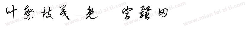 叶繁枝茂字体转换