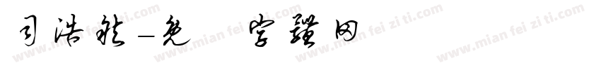 司浩然字体转换